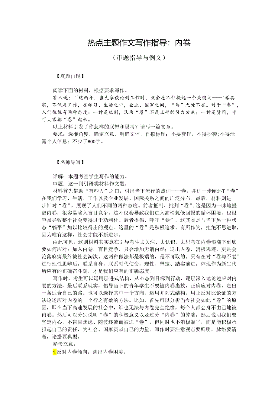 热点主题作文写作指导：内卷（审题指导与例文）.docx_第1页