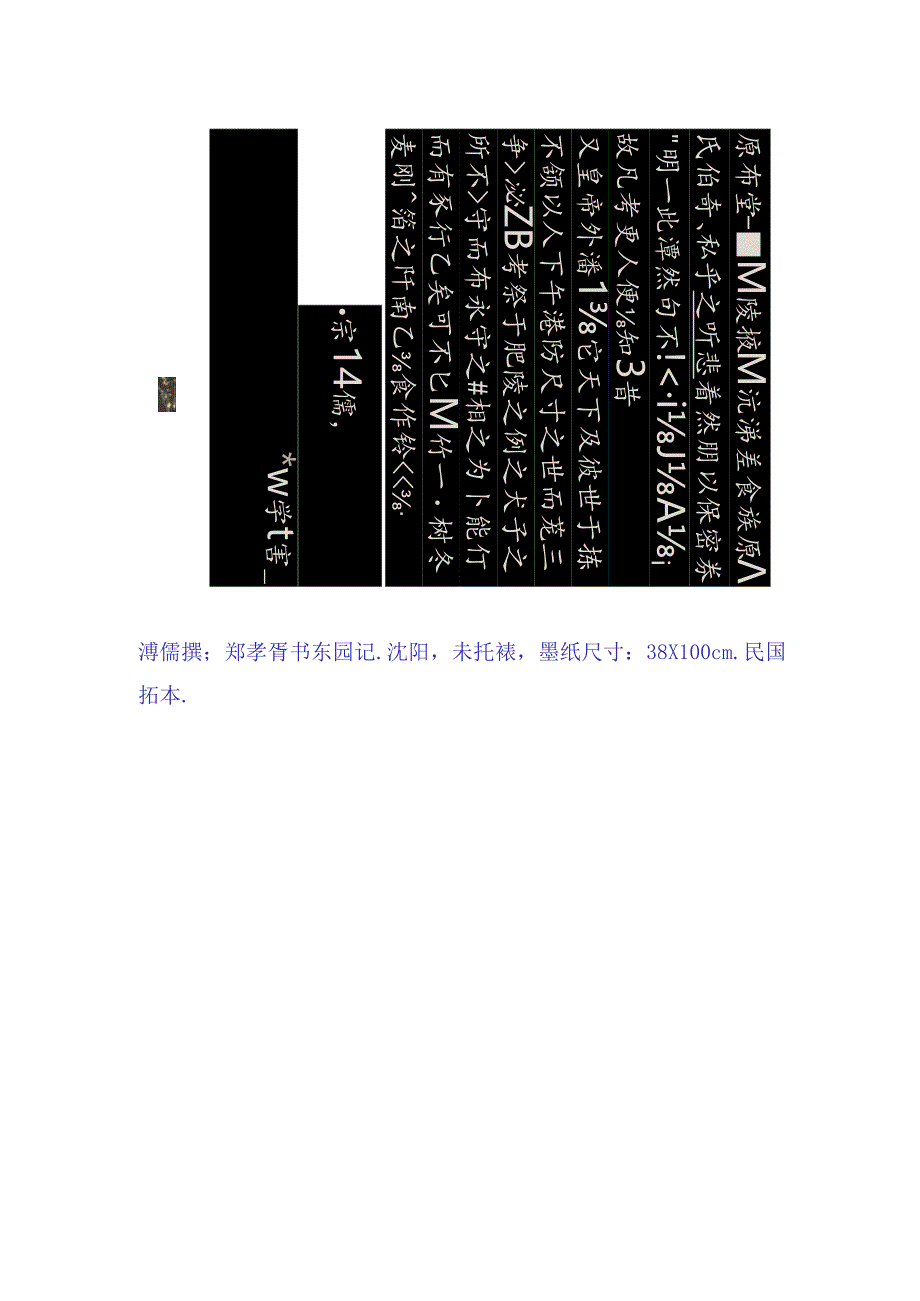 郑孝胥楷书《东园记》赏析.docx_第1页