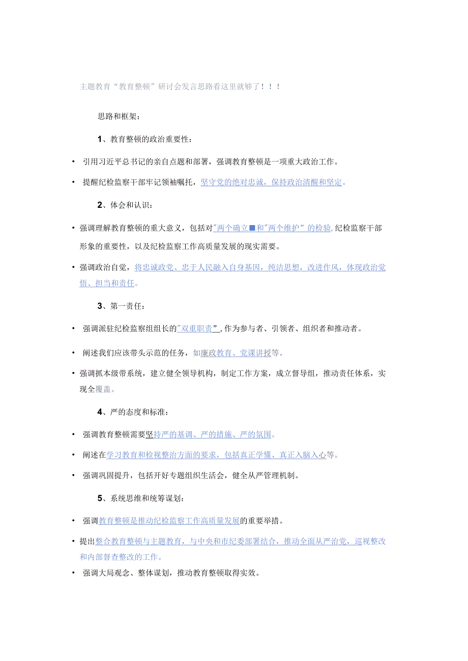 主题教育“教育整顿”研讨会发言思路看这里就够了！！！.docx_第1页