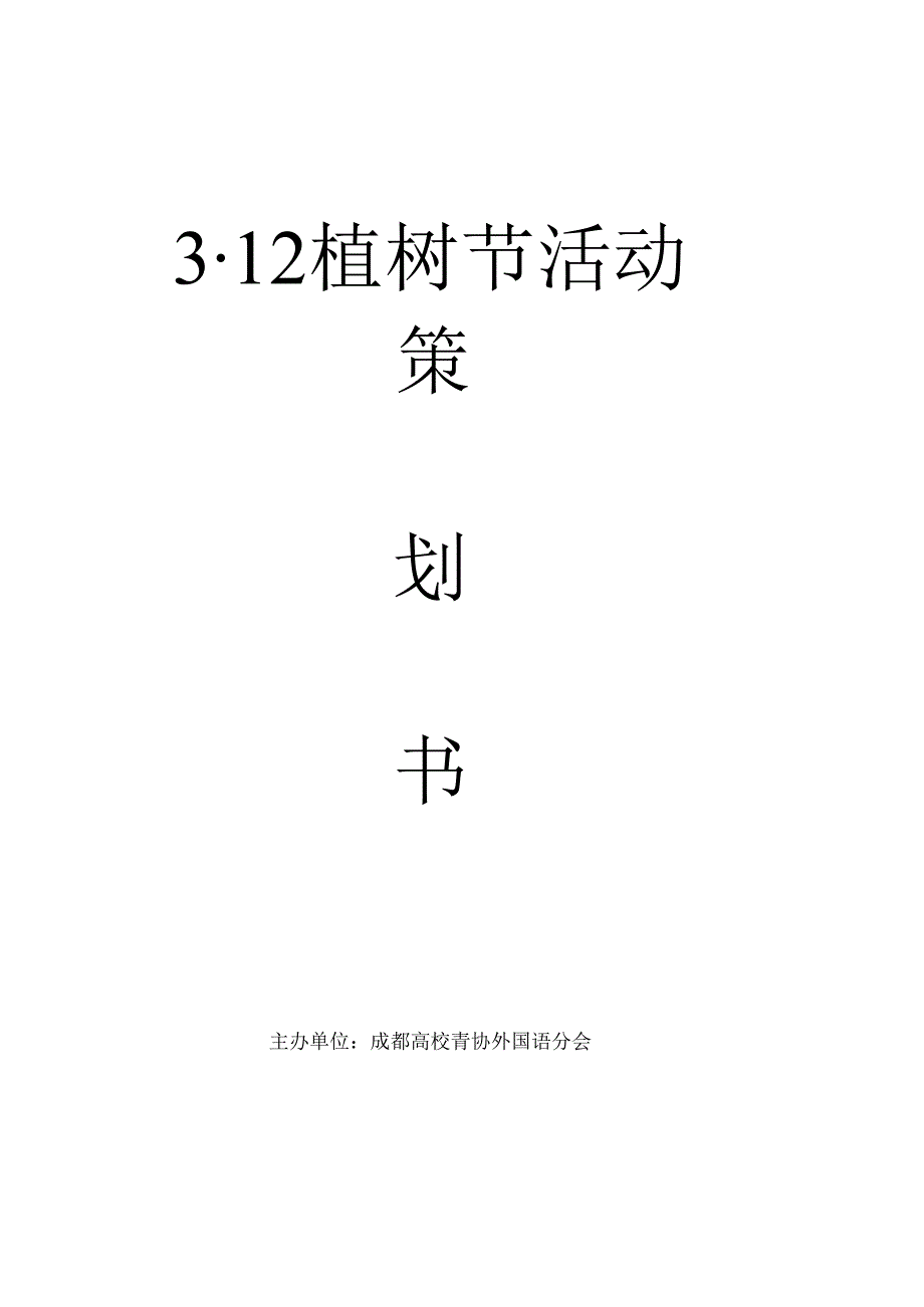 3.12植树节活动策划书.docx_第1页