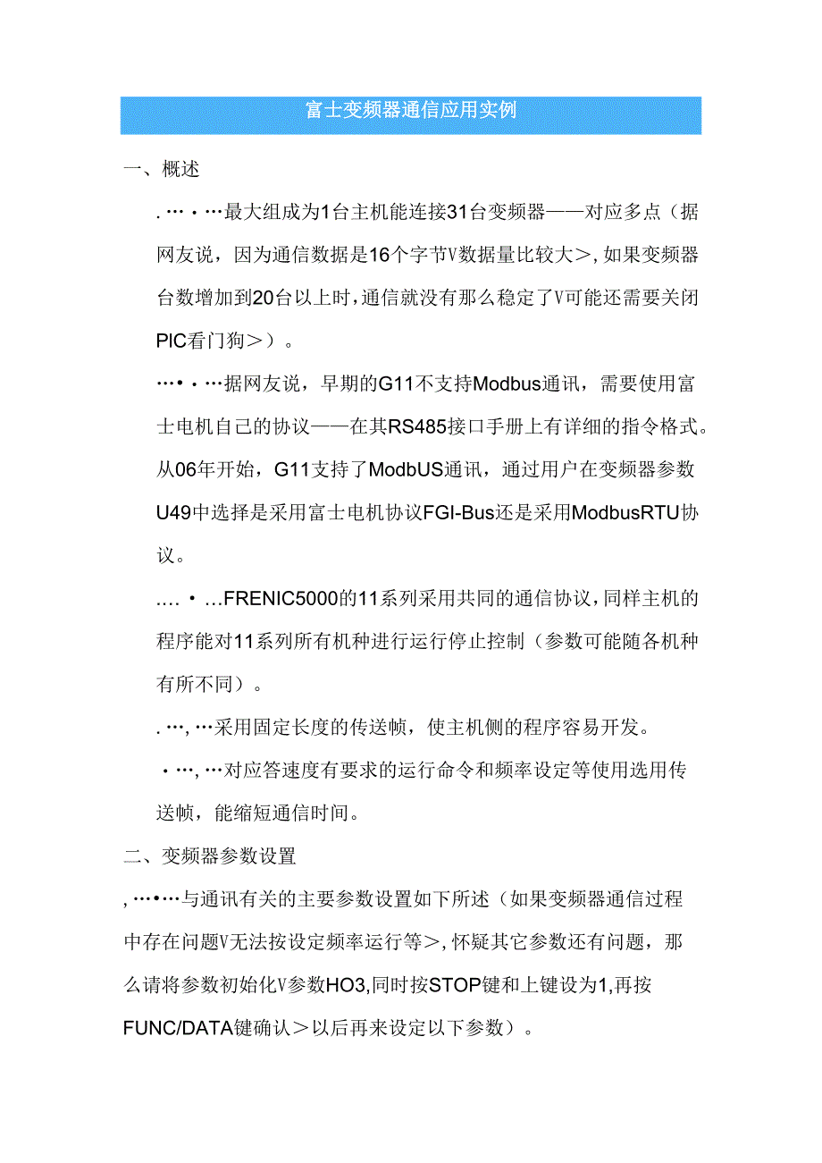 富士变频器通信应用实例.docx_第1页