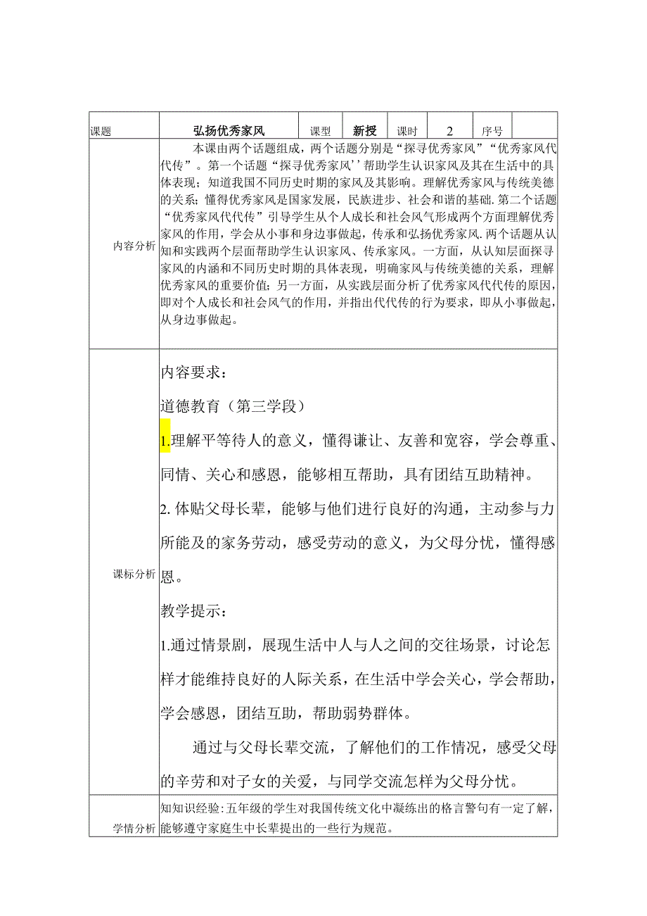 道德与法治五下第一单元第三课《弘扬优秀家风》第二课时备课设计.docx_第1页