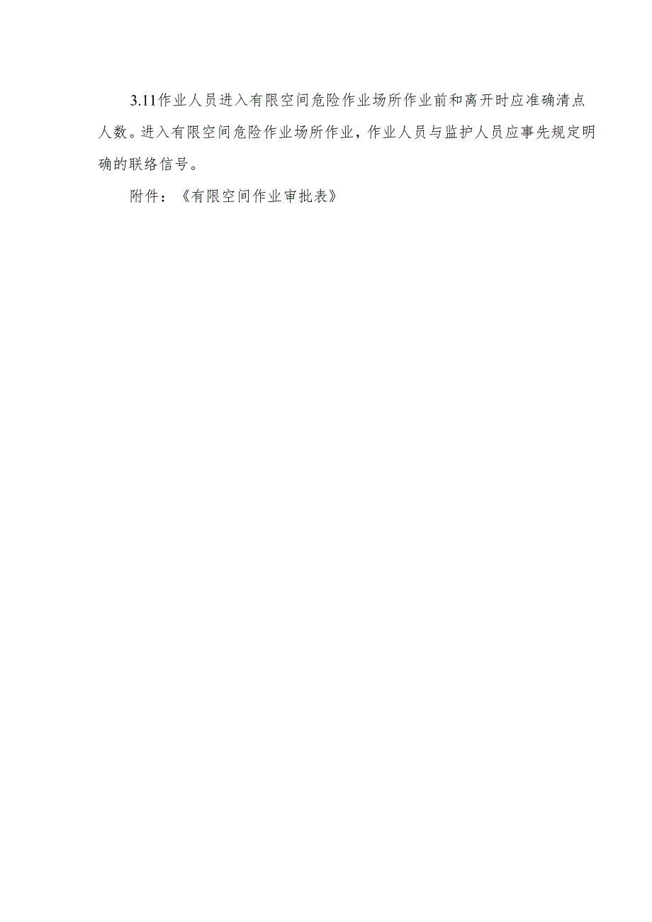 有限空间作业审批制度含有限空间作业审批表.docx_第3页