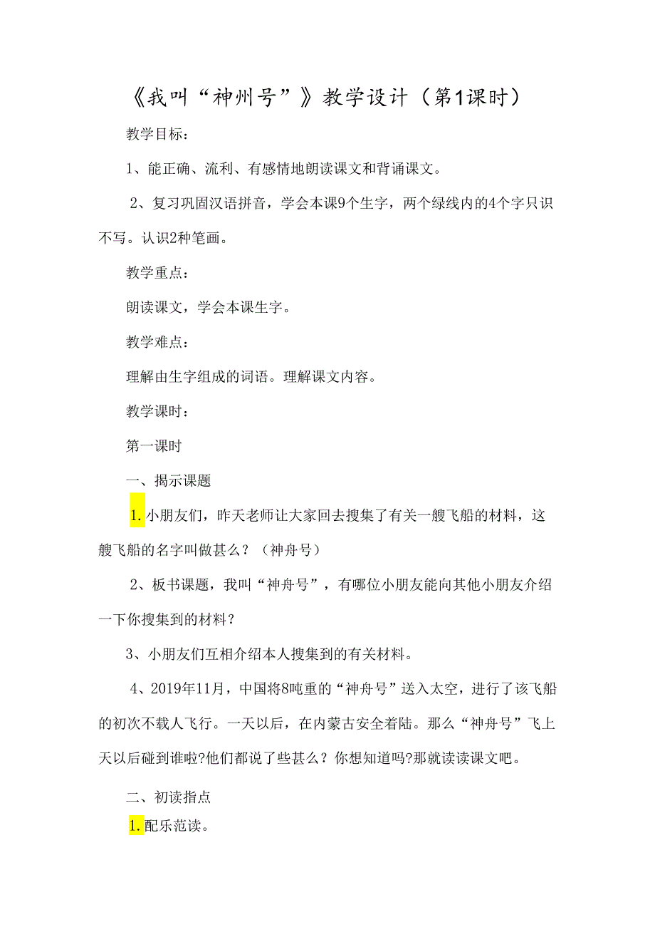 《我叫“神州号”》教学设计（第1课时）-经典教学教辅文档.docx_第1页