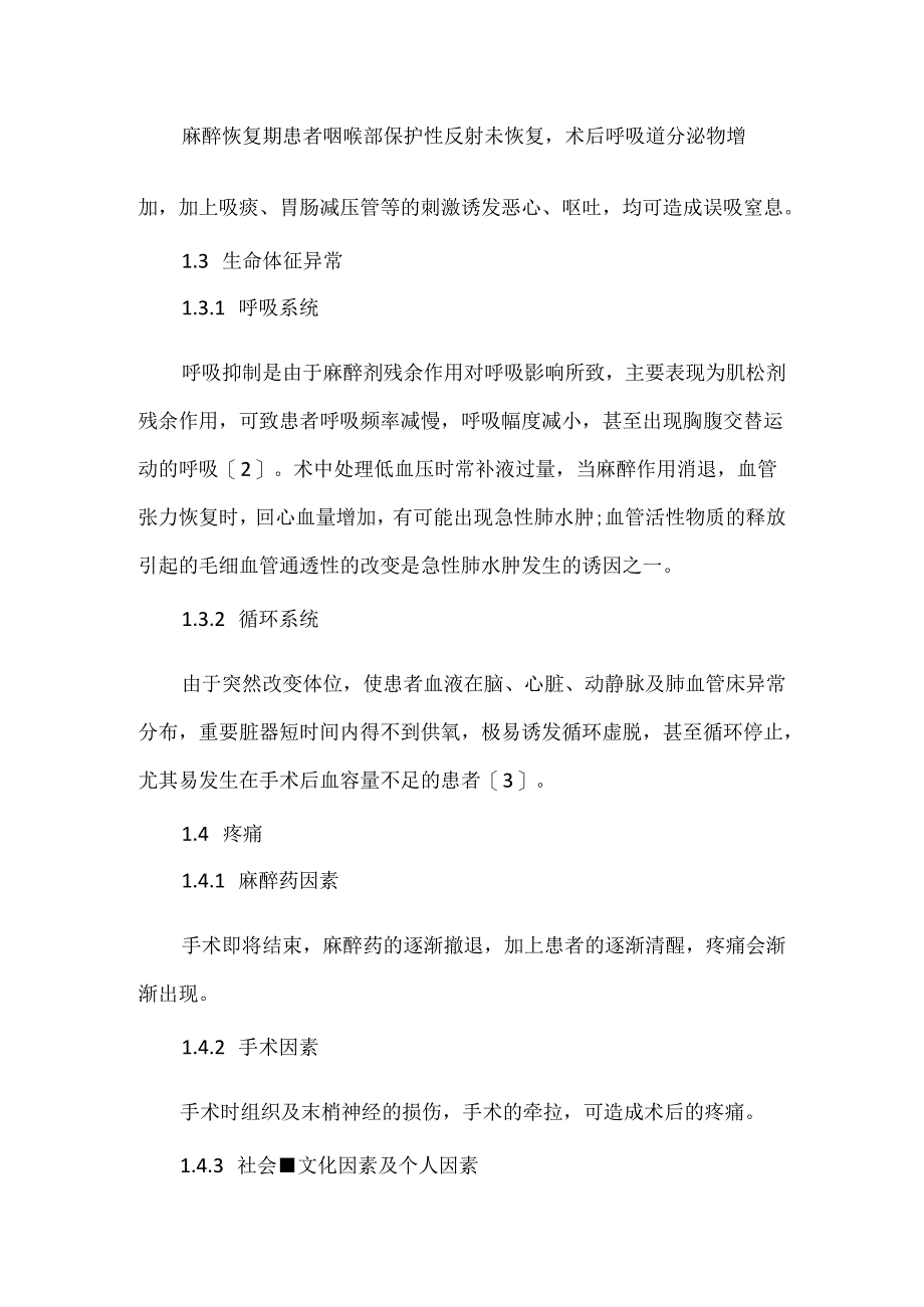 关于全麻患者术后苏醒期的潜在风险及护理对策.docx_第2页