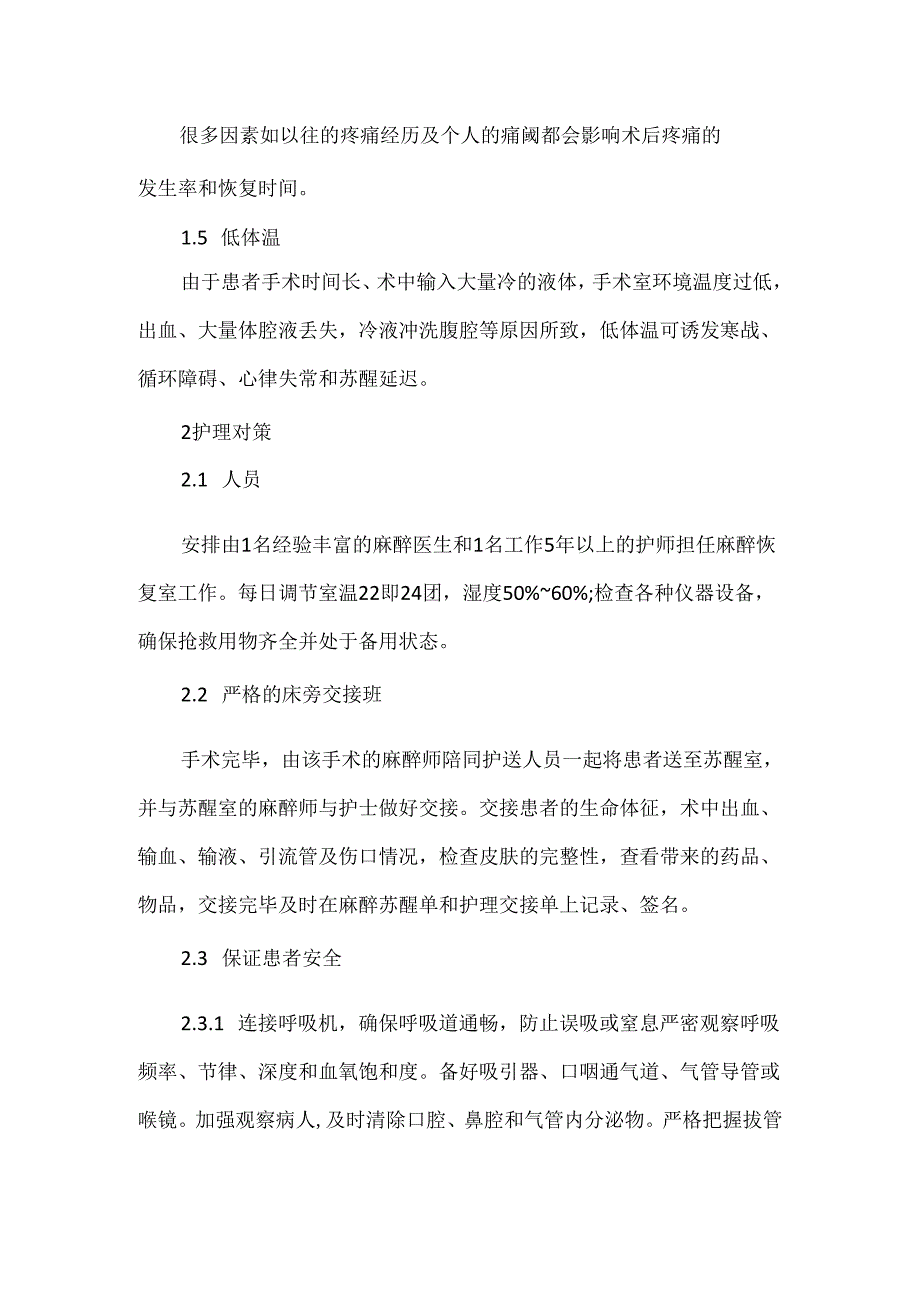 关于全麻患者术后苏醒期的潜在风险及护理对策.docx_第3页