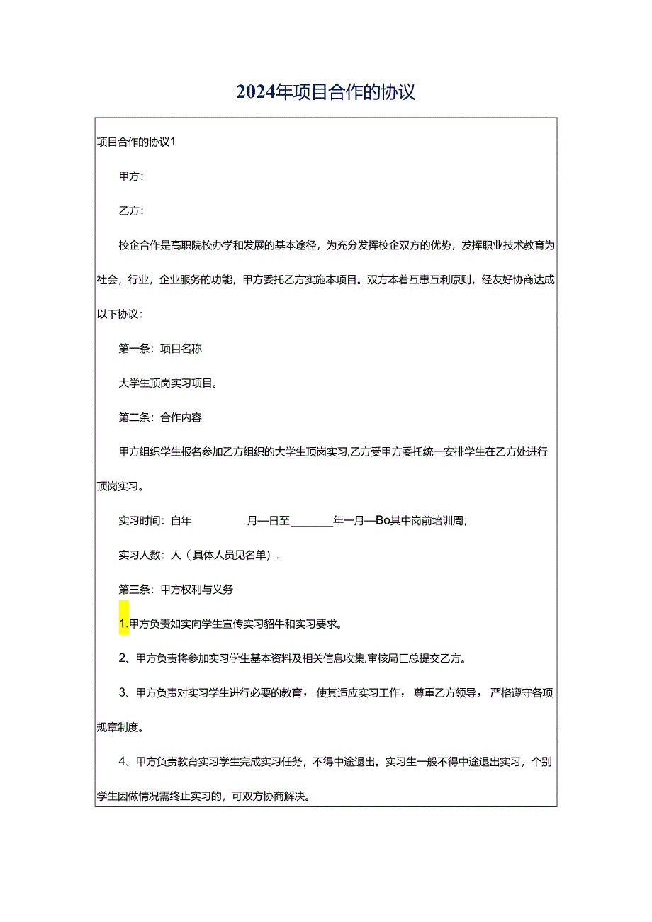 2024年项目合作的协议.docx_第1页