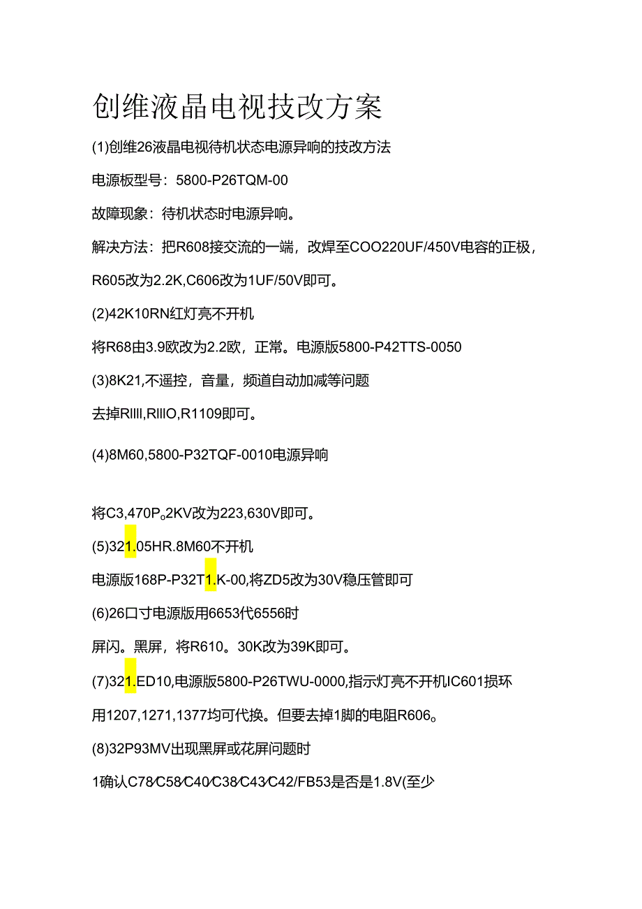 创维液晶电视技改方案全套.docx_第1页