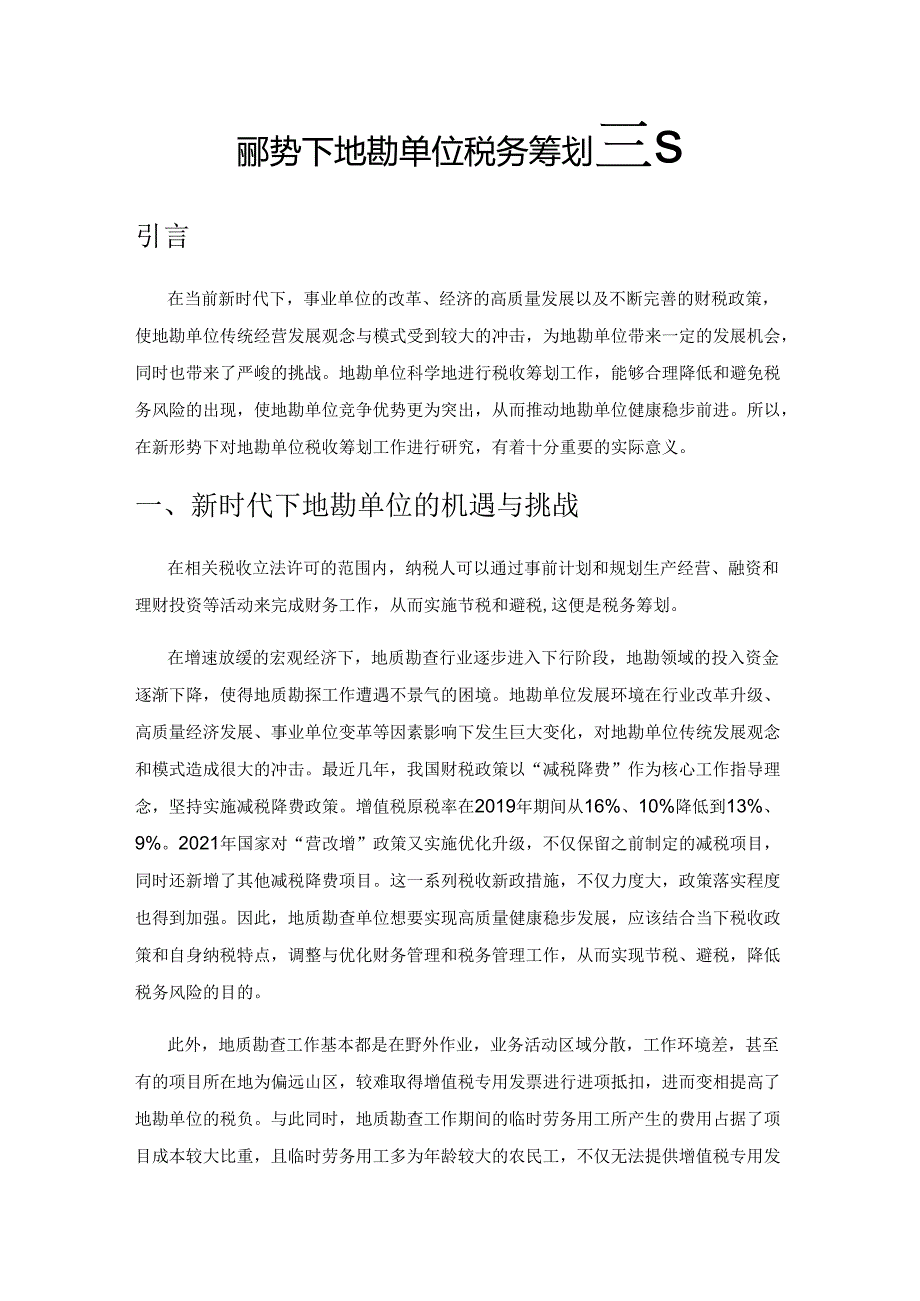 新形势下地勘单位税务筹划探究.docx_第1页