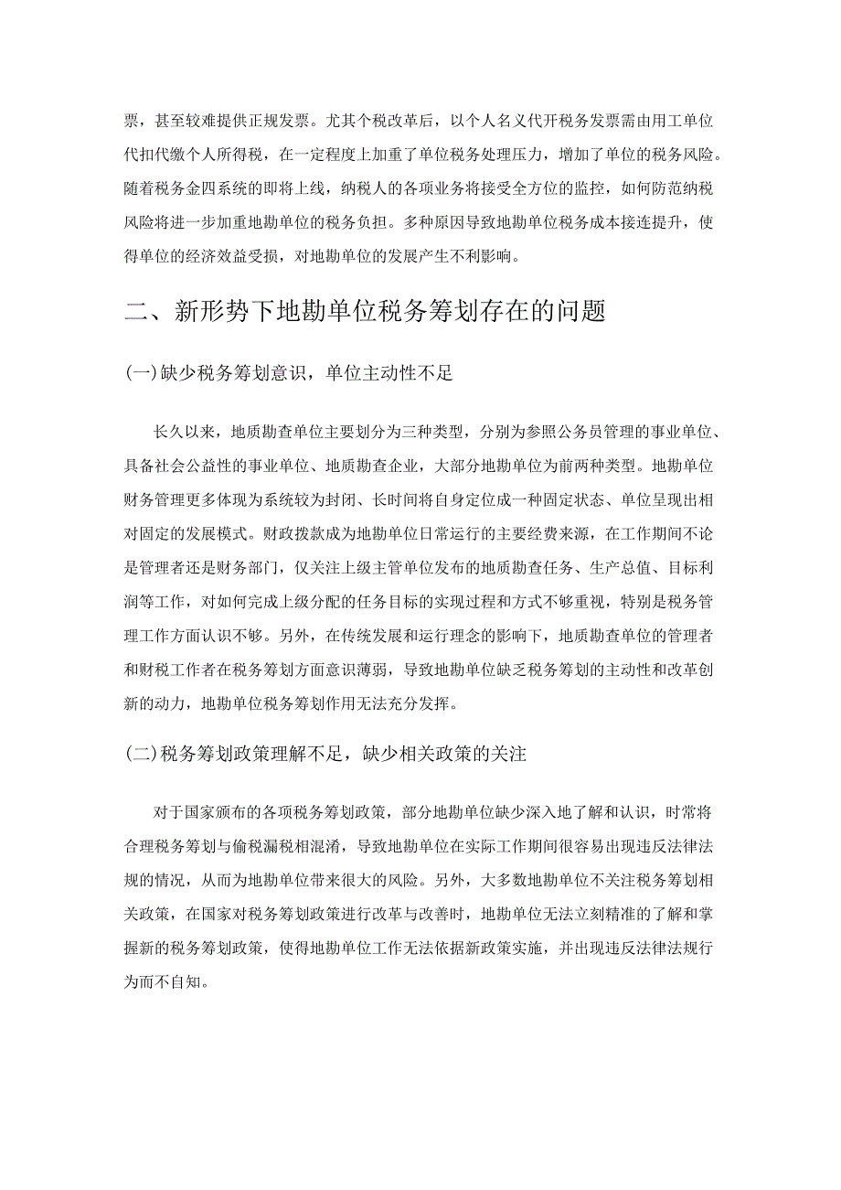 新形势下地勘单位税务筹划探究.docx_第2页