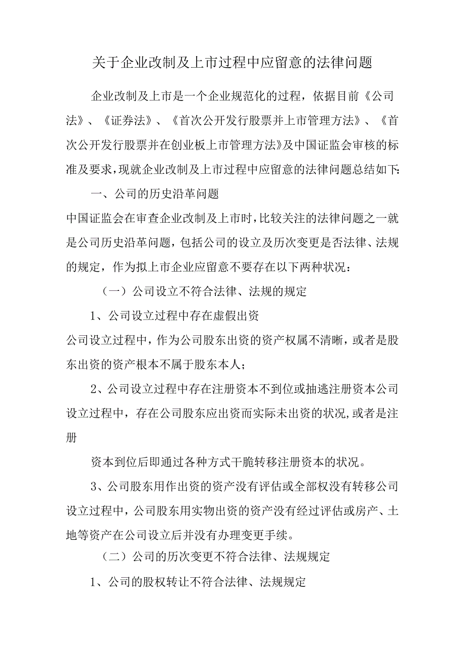 2、关于企业改制及上市过程中应注意的法律问题.docx_第1页