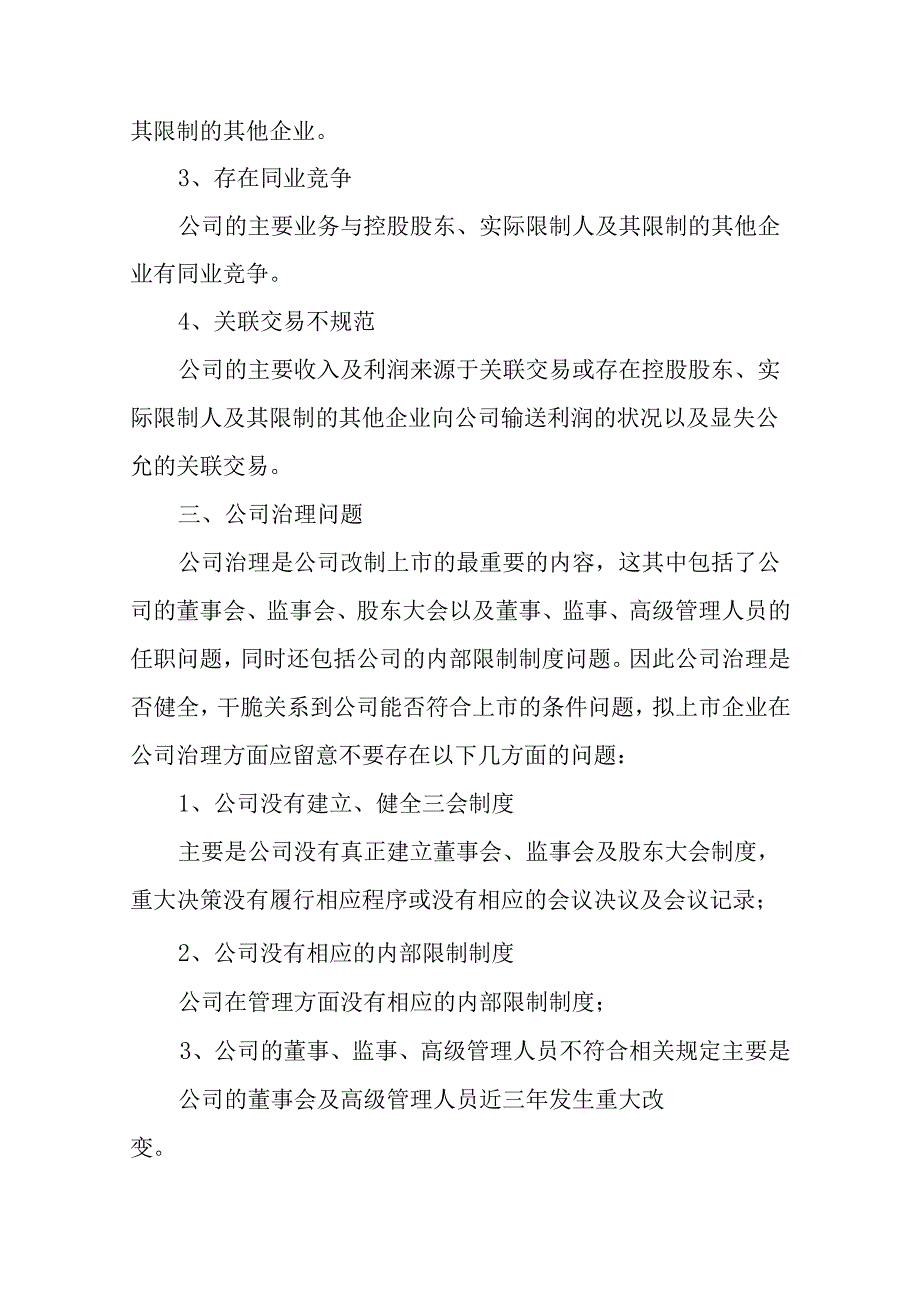 2、关于企业改制及上市过程中应注意的法律问题.docx_第3页