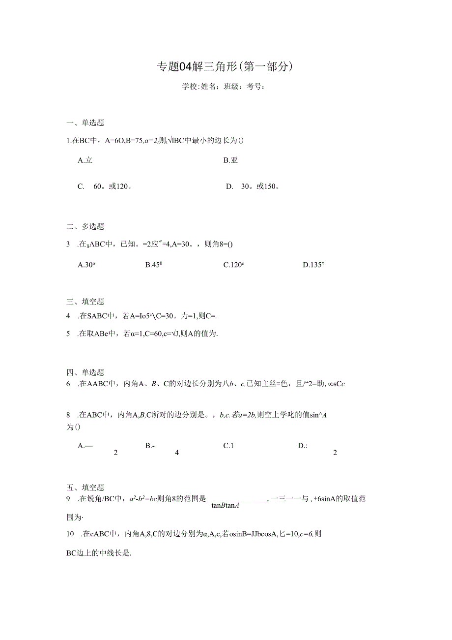 专题04解三角形（第一部分）.docx_第1页