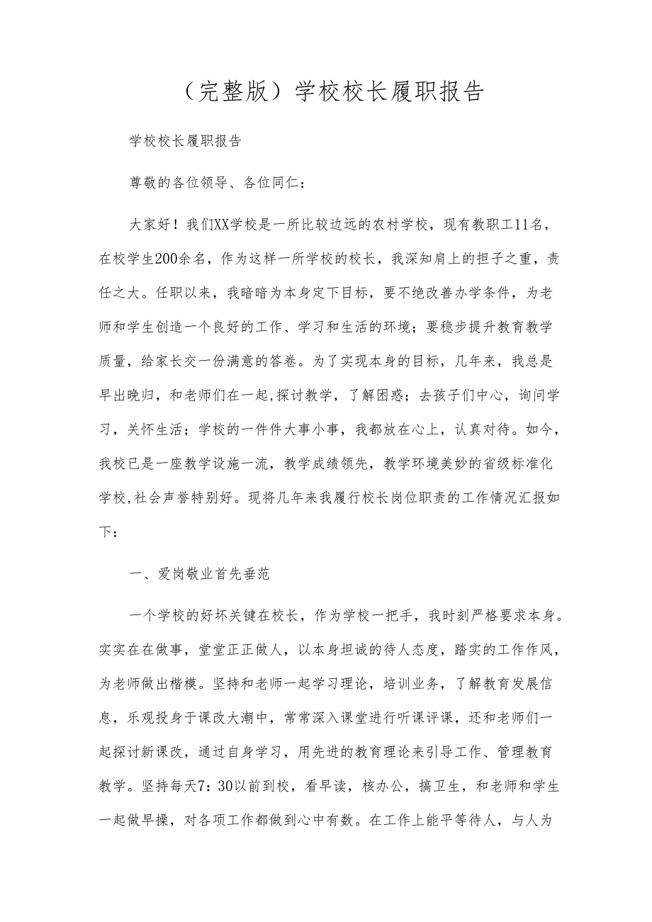 （完整版）学校校长履职报告.docx_第1页