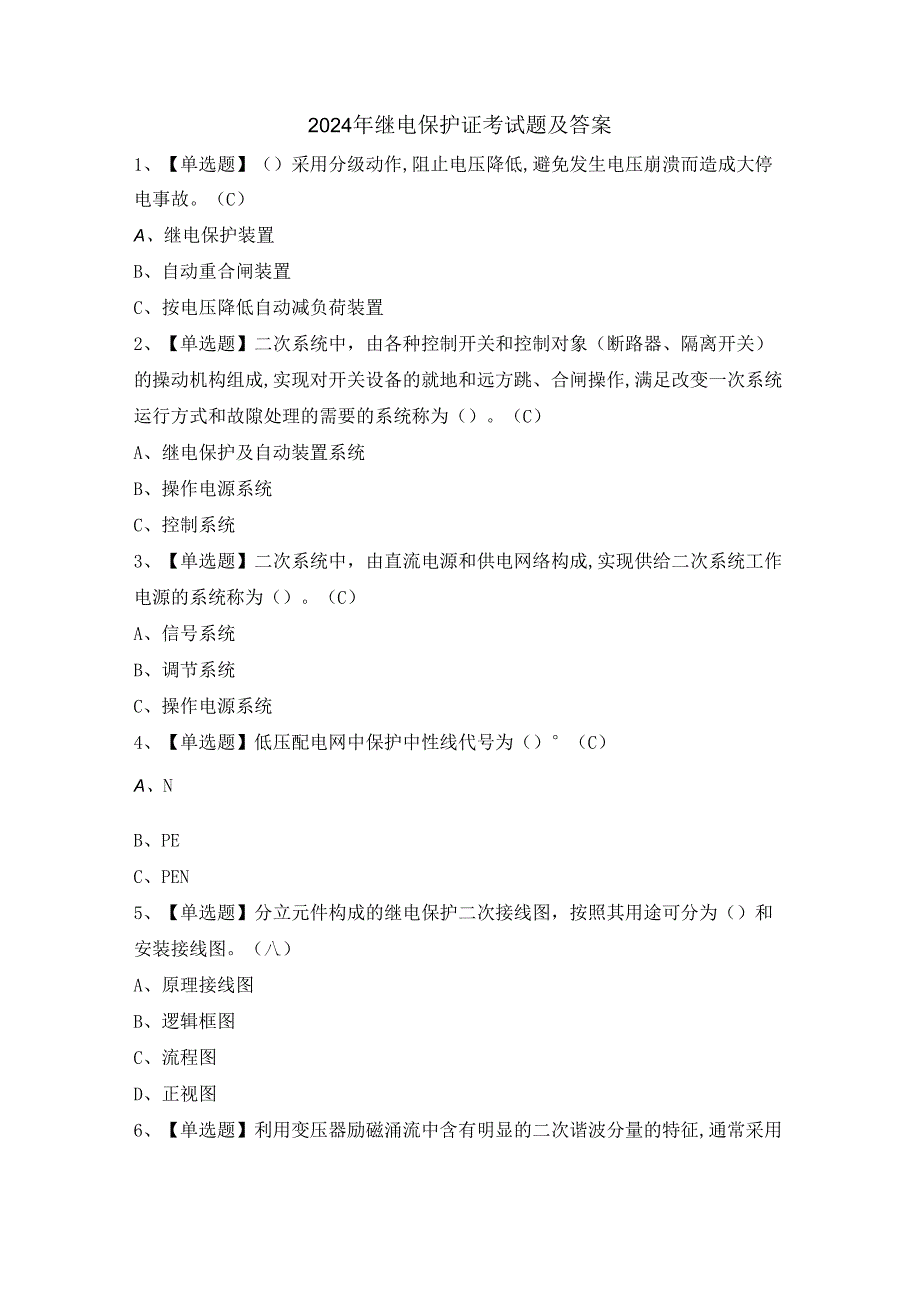 2024年继电保护证考试题及答案.docx_第1页