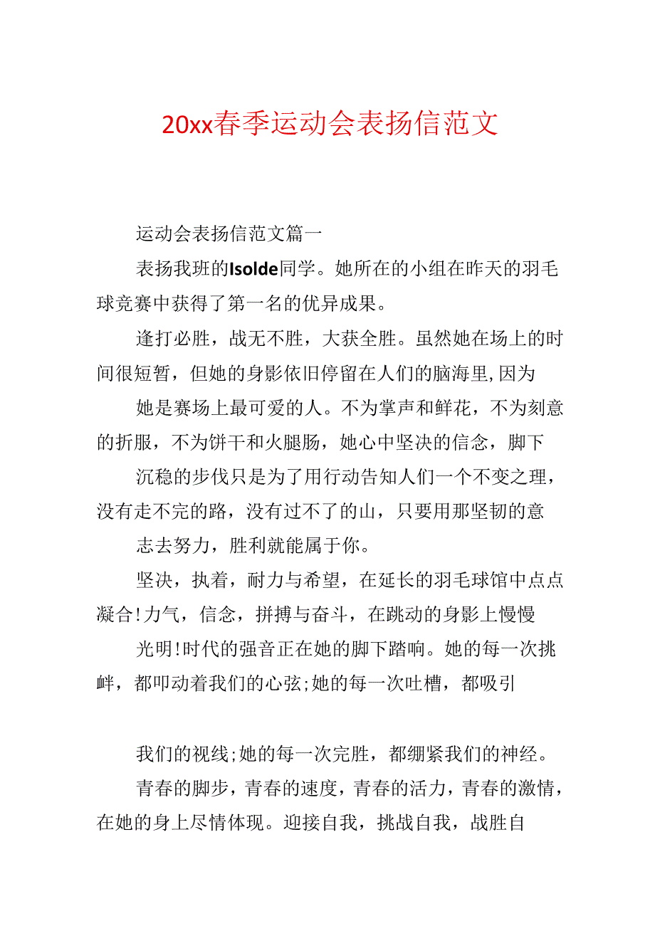 20xx春季运动会表扬信范文.docx_第1页