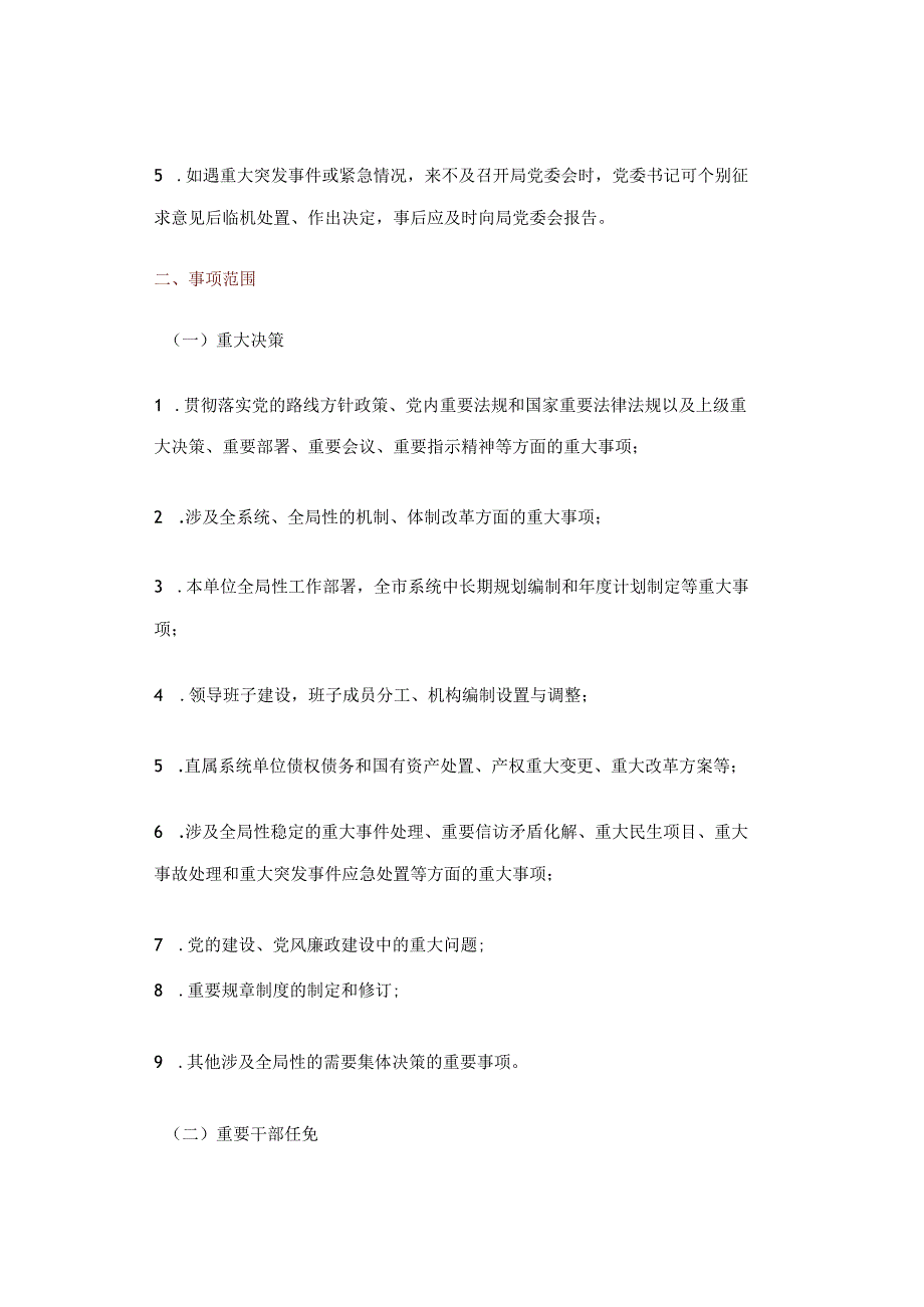 “三重一大”事项集体决策实施办法（参考）.docx_第2页