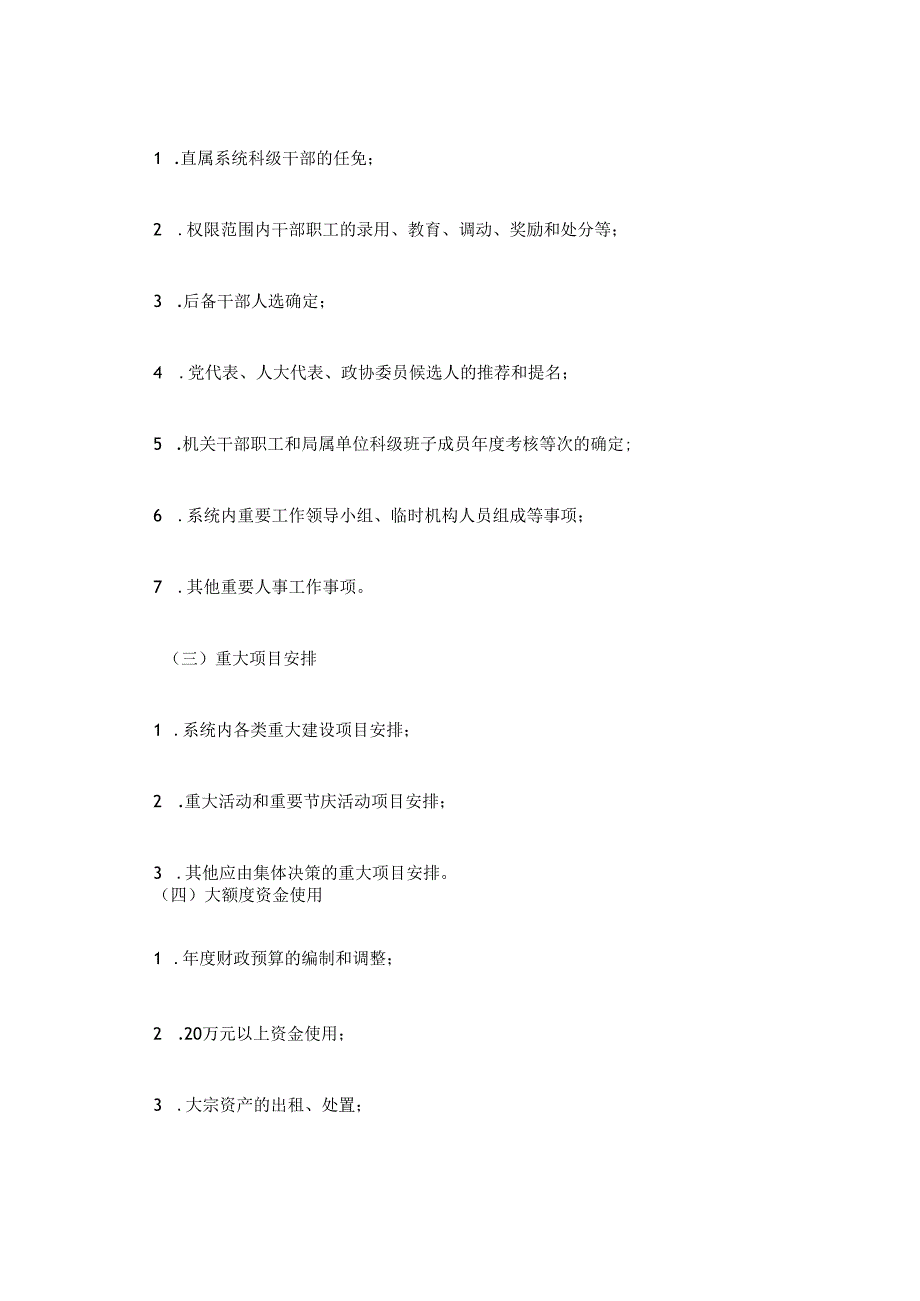 “三重一大”事项集体决策实施办法（参考）.docx_第3页