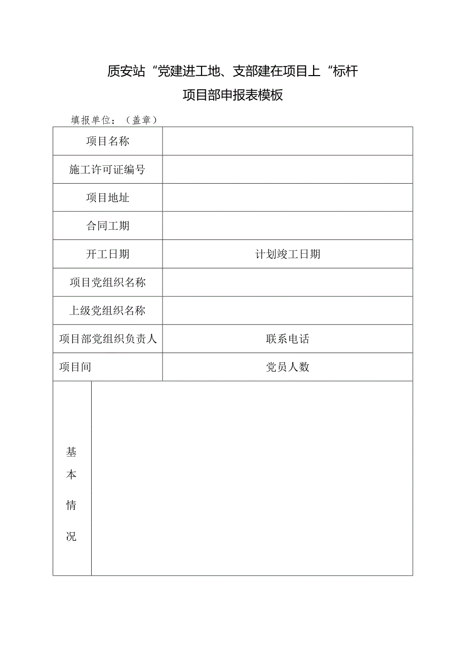 质安站“党建进工地、支部建在项目上”标杆项目部申报表模板.docx_第1页