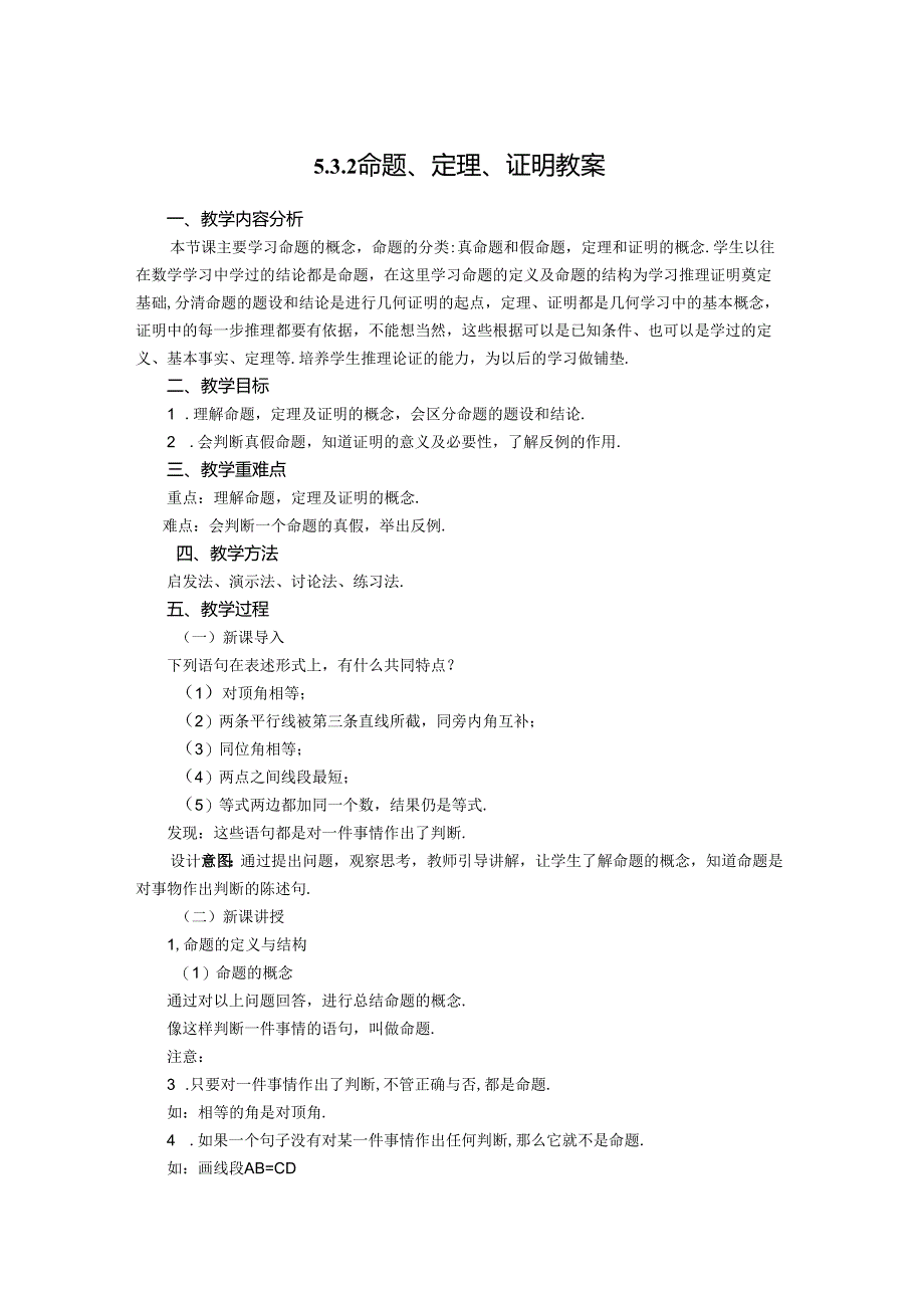 2023~2024学年5-3-2 命题、定理、证明 教案1.docx_第1页