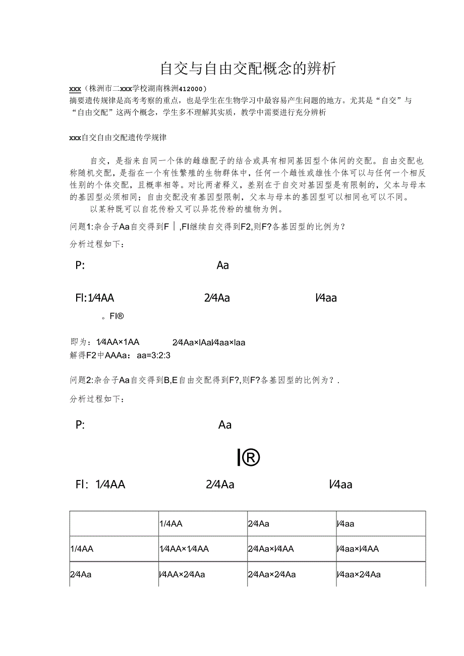 自交与自由交配概念辨析.docx_第1页