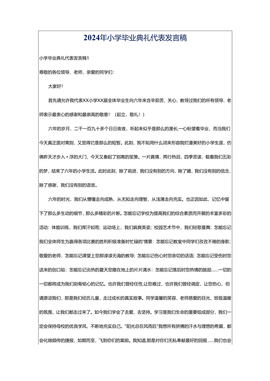 2024年小学毕业典礼代表发言稿.docx_第1页