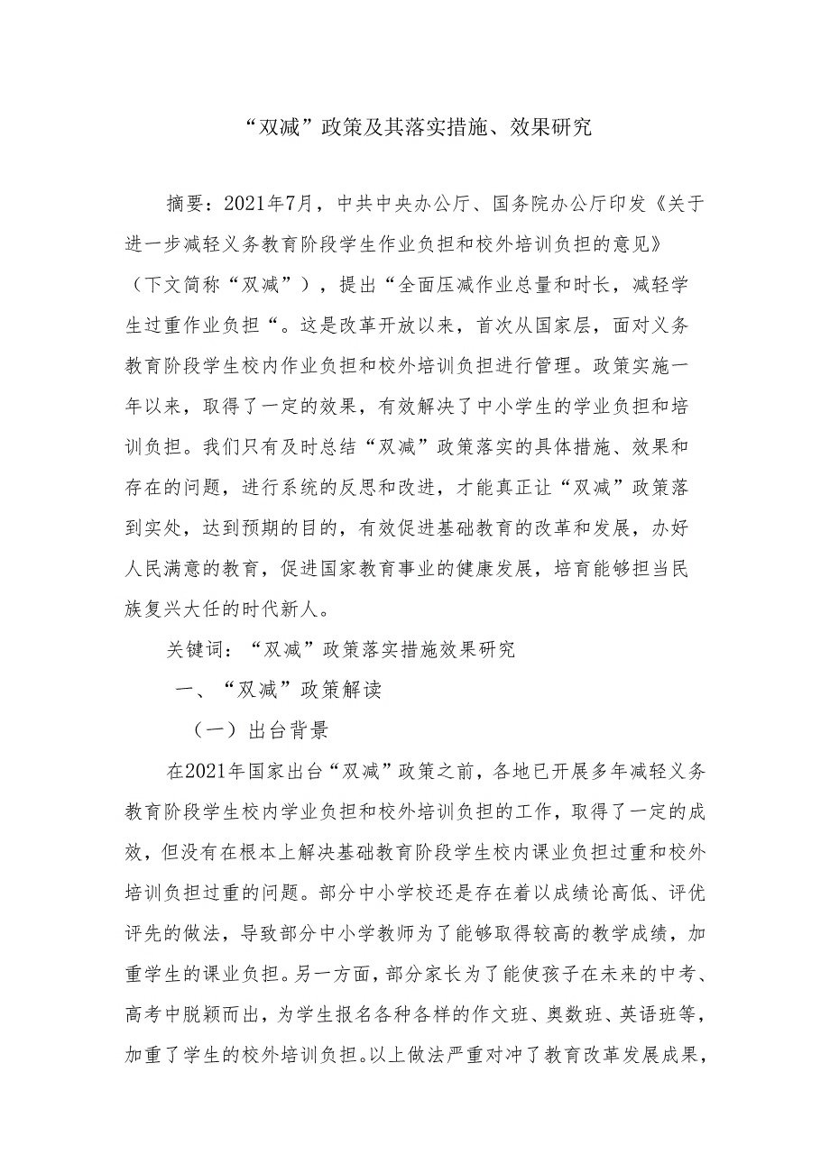 “双减”政策及其落实措施及效果研究.docx_第1页