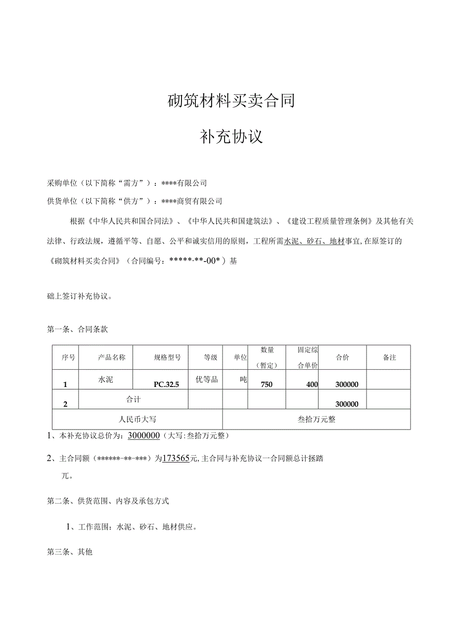 砌筑材料买卖合同 补充协议一.docx_第2页