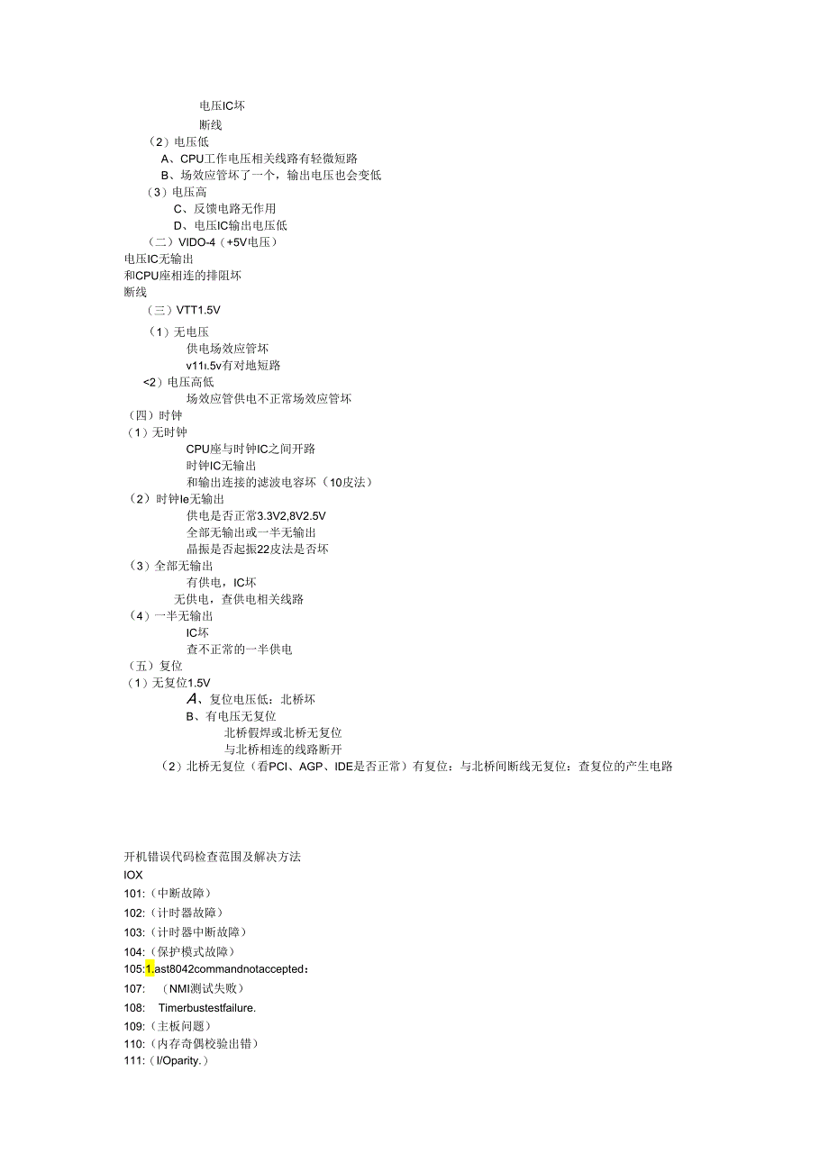 电脑硬件维修 培训资料.docx_第3页