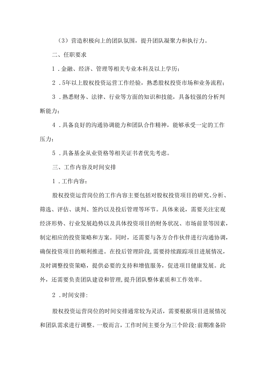 股权投资运营岗位职责.docx_第2页