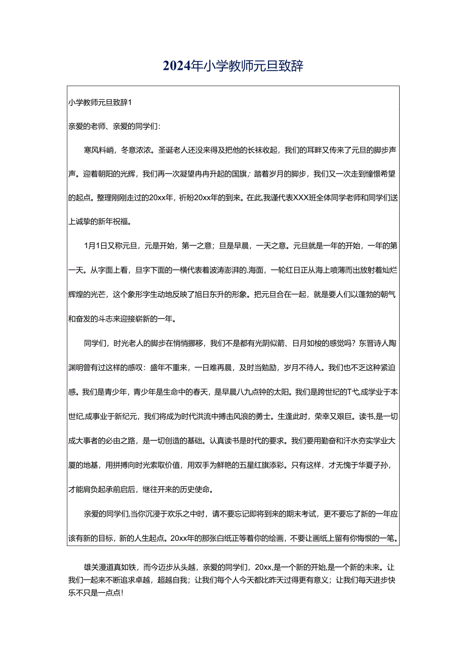 2024年小学教师元旦致辞.docx_第1页