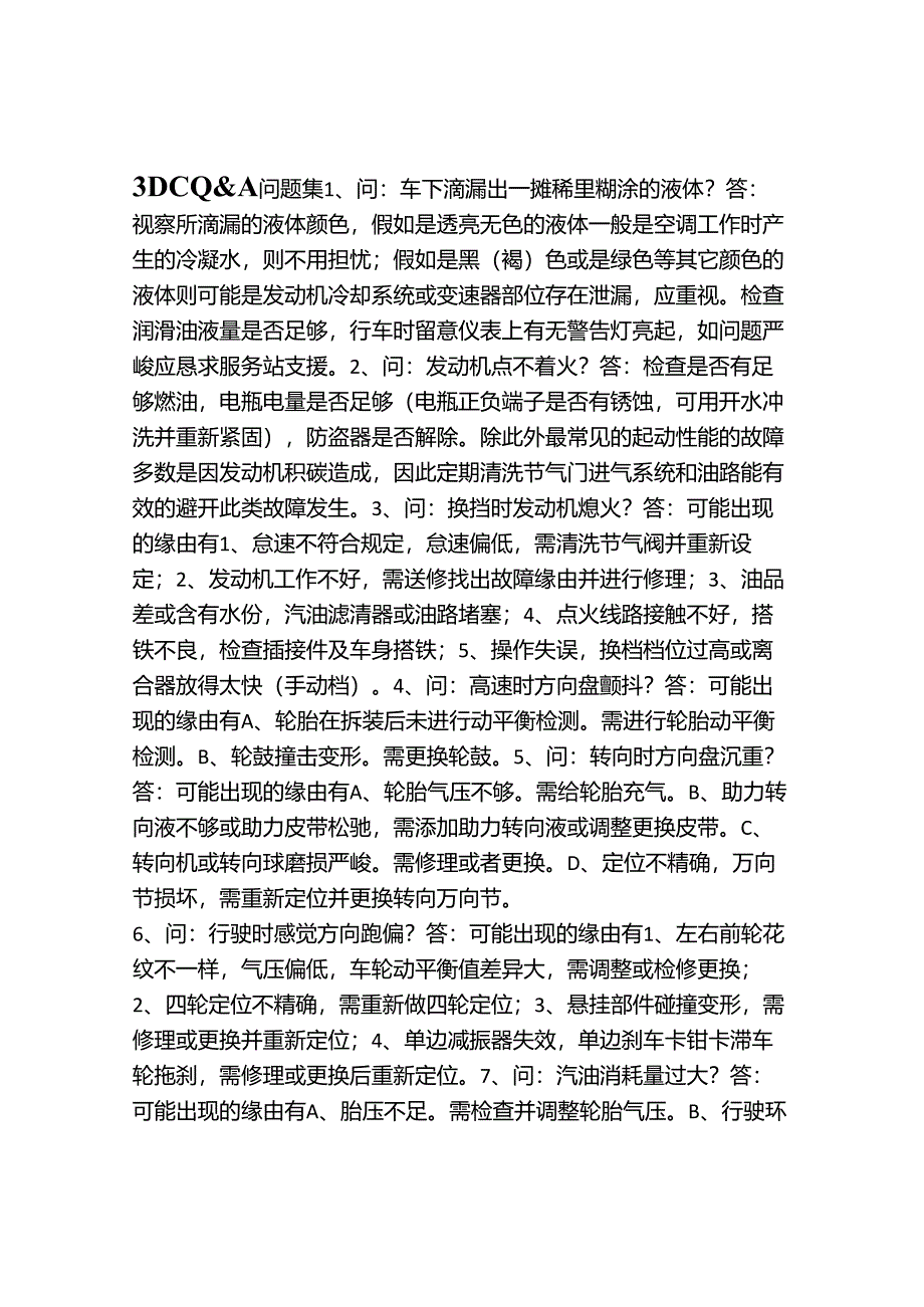 3DC常见问题与话术.docx_第1页