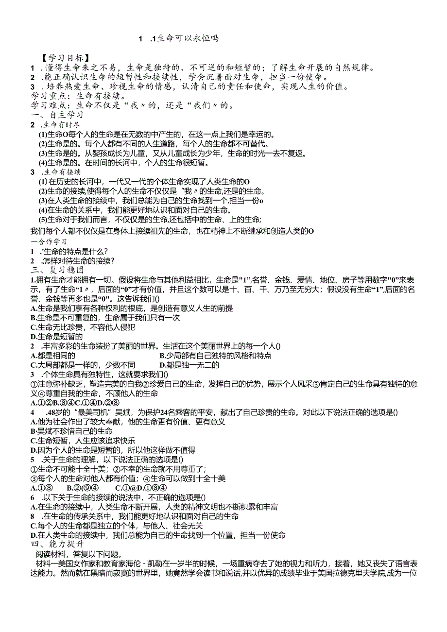 人教版《道德与法治》七年级上册：8.1 生命可以永恒吗 导学案（无答案）.docx_第1页