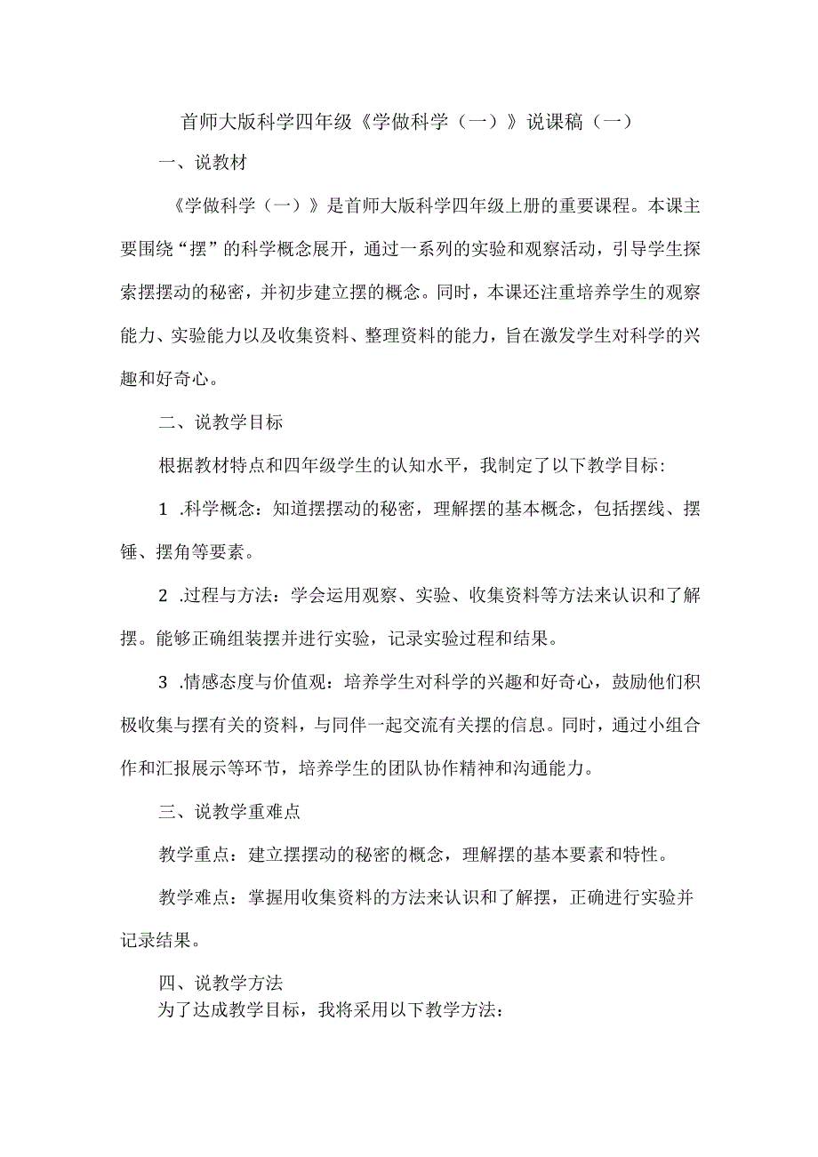 首师大版科学四年级《学做科学（一）》说课稿（2篇）.docx_第1页