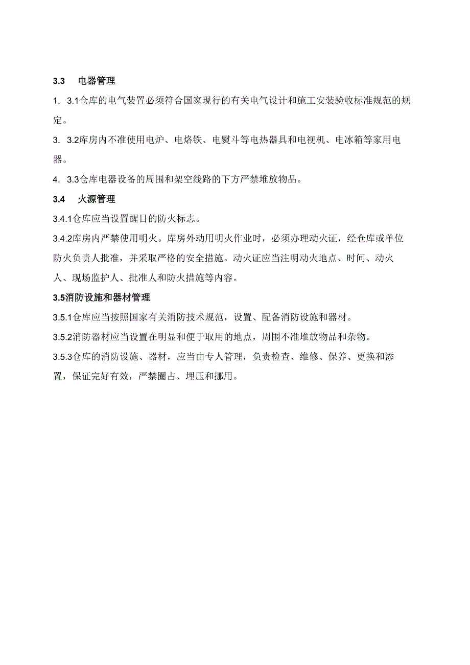 仓库安全管理规程.docx_第2页