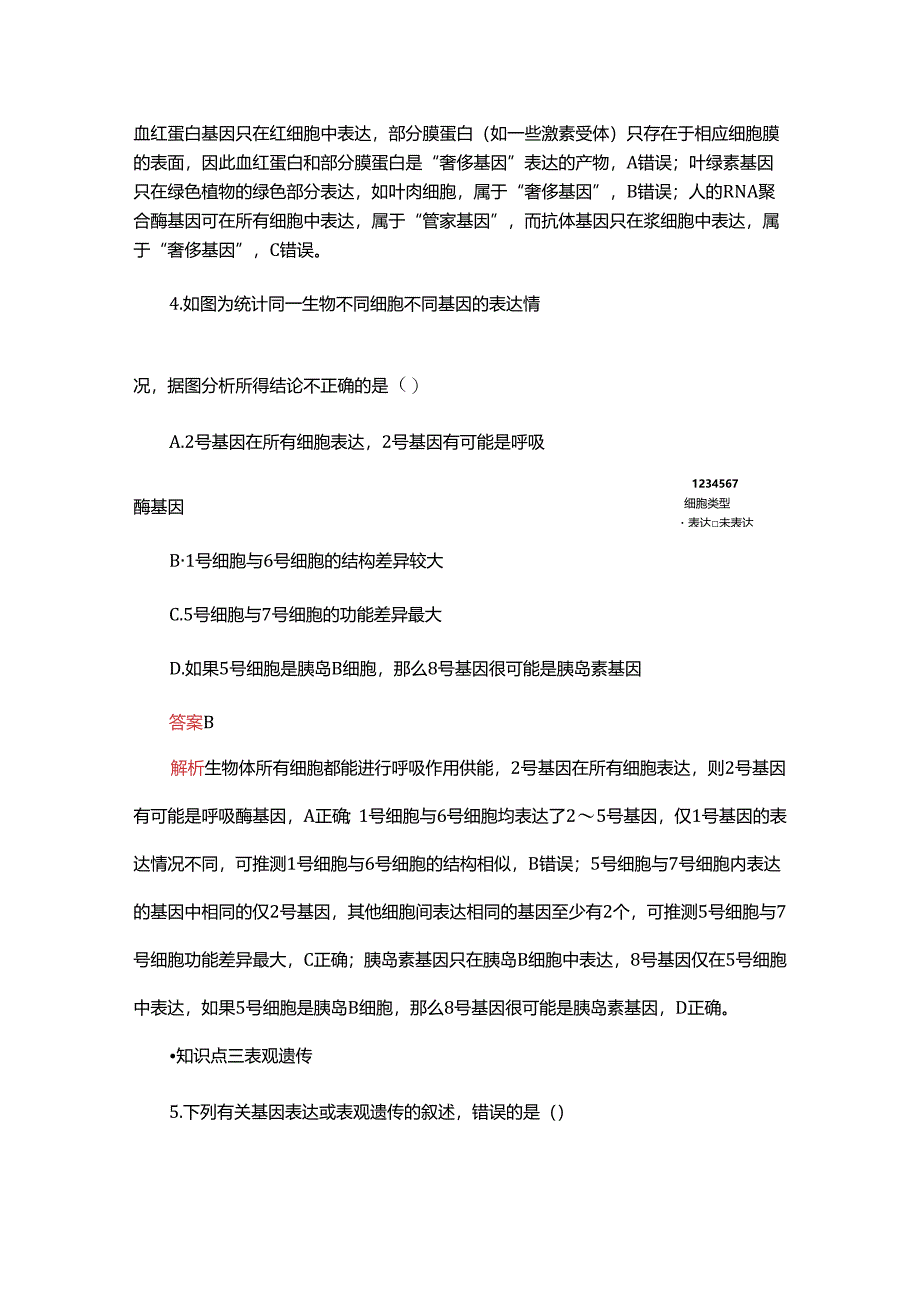 2023-2024学年 人教版 必修二 基因表达与性状的关系 作业.docx_第3页