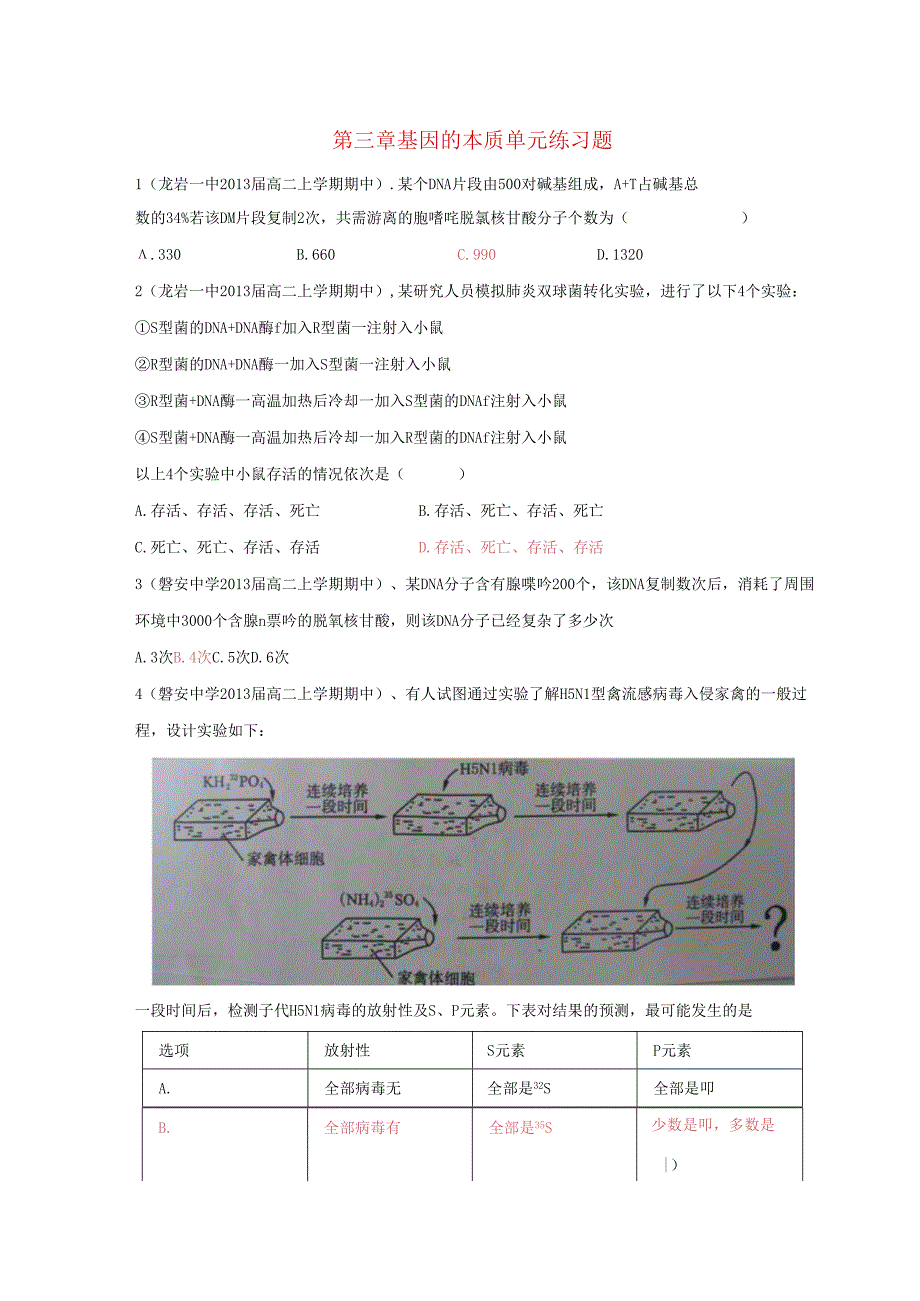 第三章基因的本质单元练习题.docx_第1页