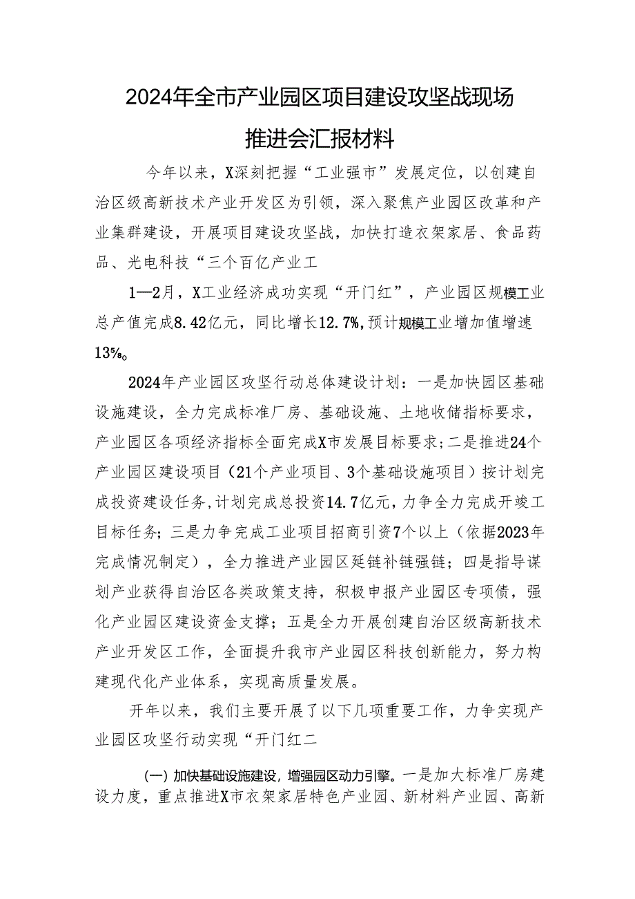 2024年全市产业园区项目建设攻坚战现场推进会汇报材料.docx_第1页