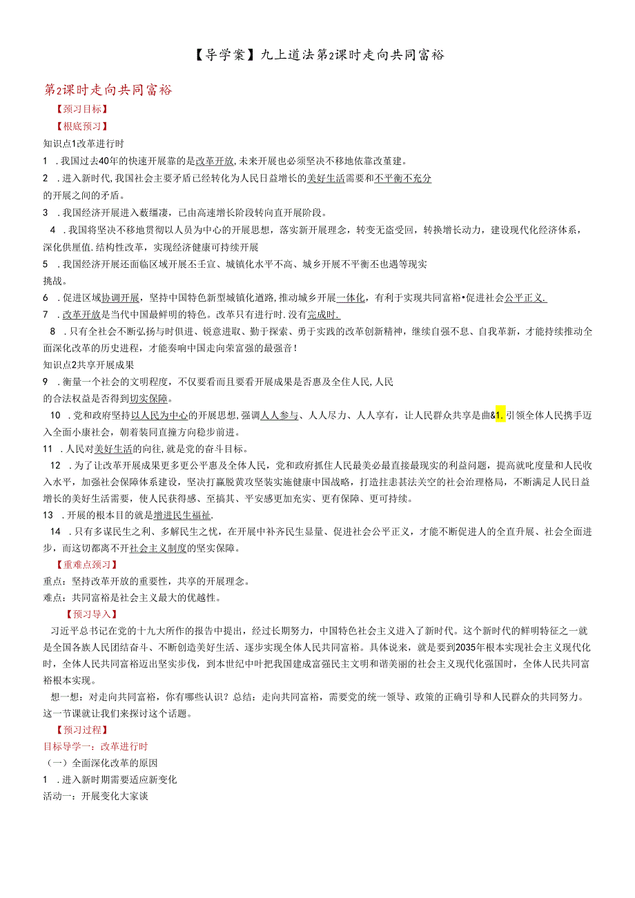 人教版九年级道德与法治上册 1.2 走向共同富裕 导学案.docx_第1页