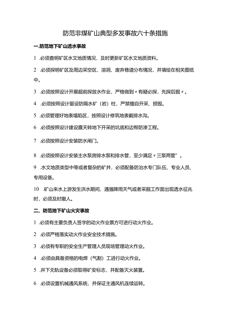 矿安〔2023〕124号《防范非煤矿山典型多发事故六十条措施》.docx_第2页