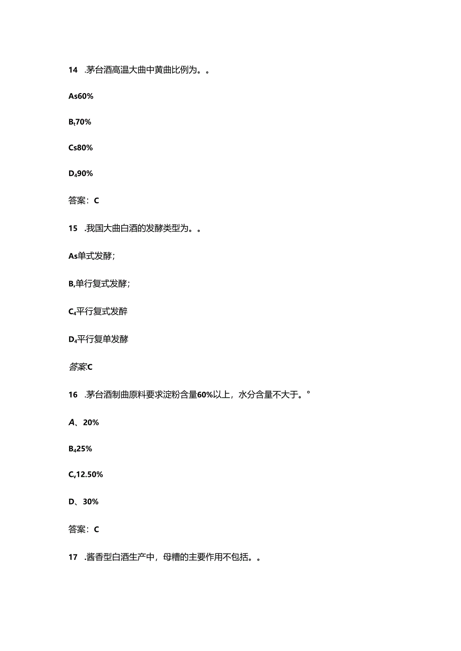 2024年白酒酿造工（初级）职业技能等级认定理论题库（含答案）.docx_第1页