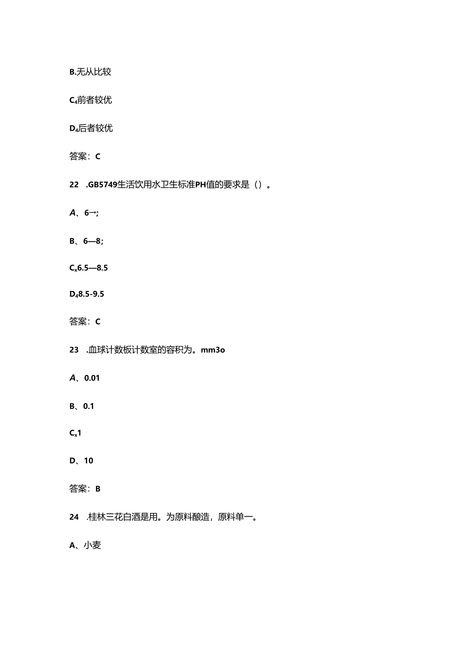 2024年白酒酿造工（初级）职业技能等级认定理论题库（含答案）.docx_第3页