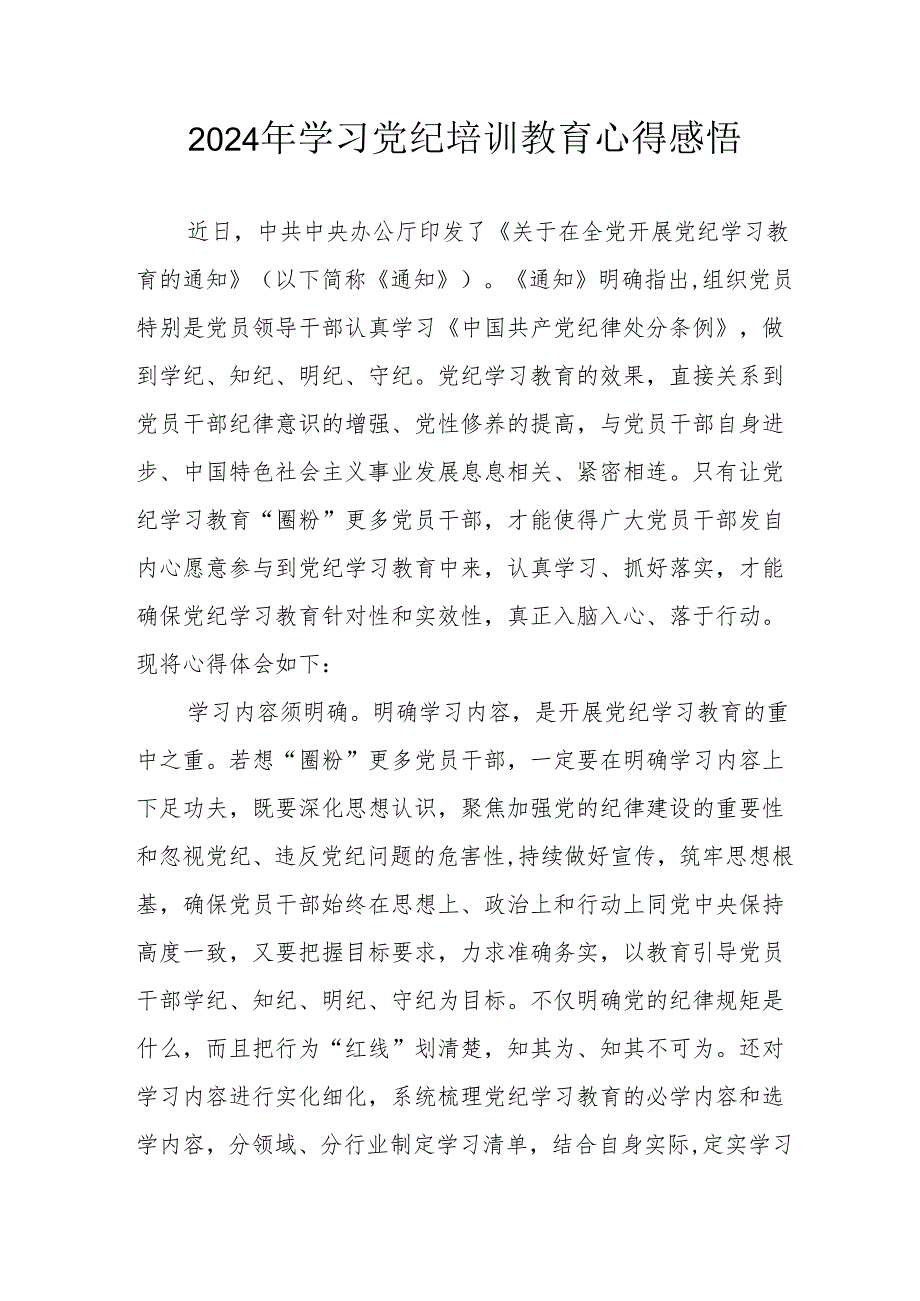 2024年街道社区党员干部《学习党纪教育》个人心得感悟 合计8份.docx_第1页