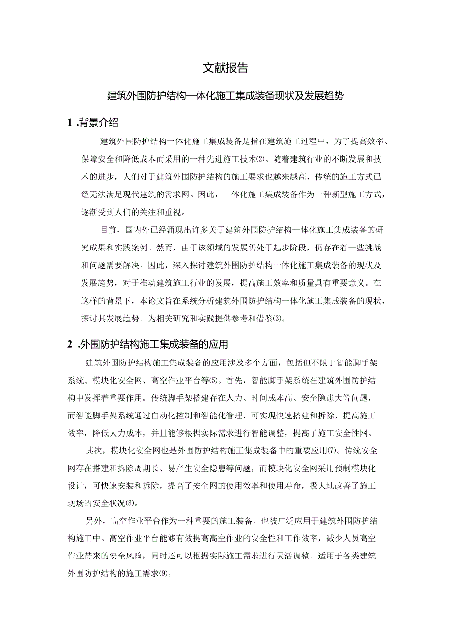 文献报告-建筑外围防护结构一体化施工集成装备现状及发展趋势.docx_第1页