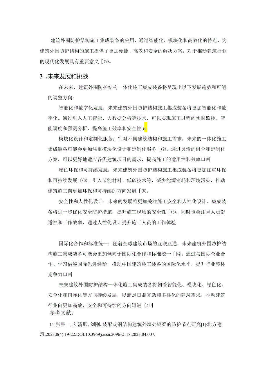 文献报告-建筑外围防护结构一体化施工集成装备现状及发展趋势.docx_第2页