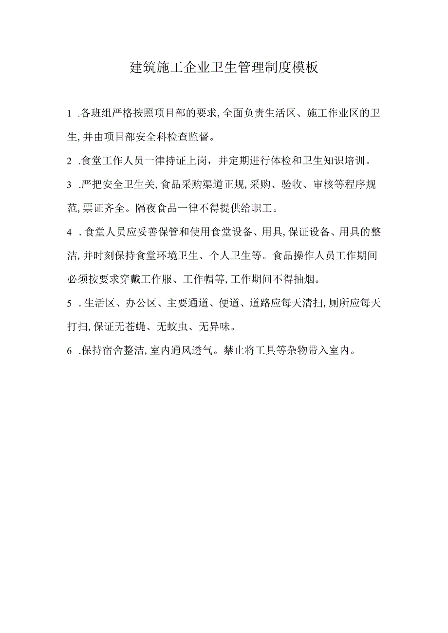 建筑施工企业卫生管理制度模板.docx_第1页