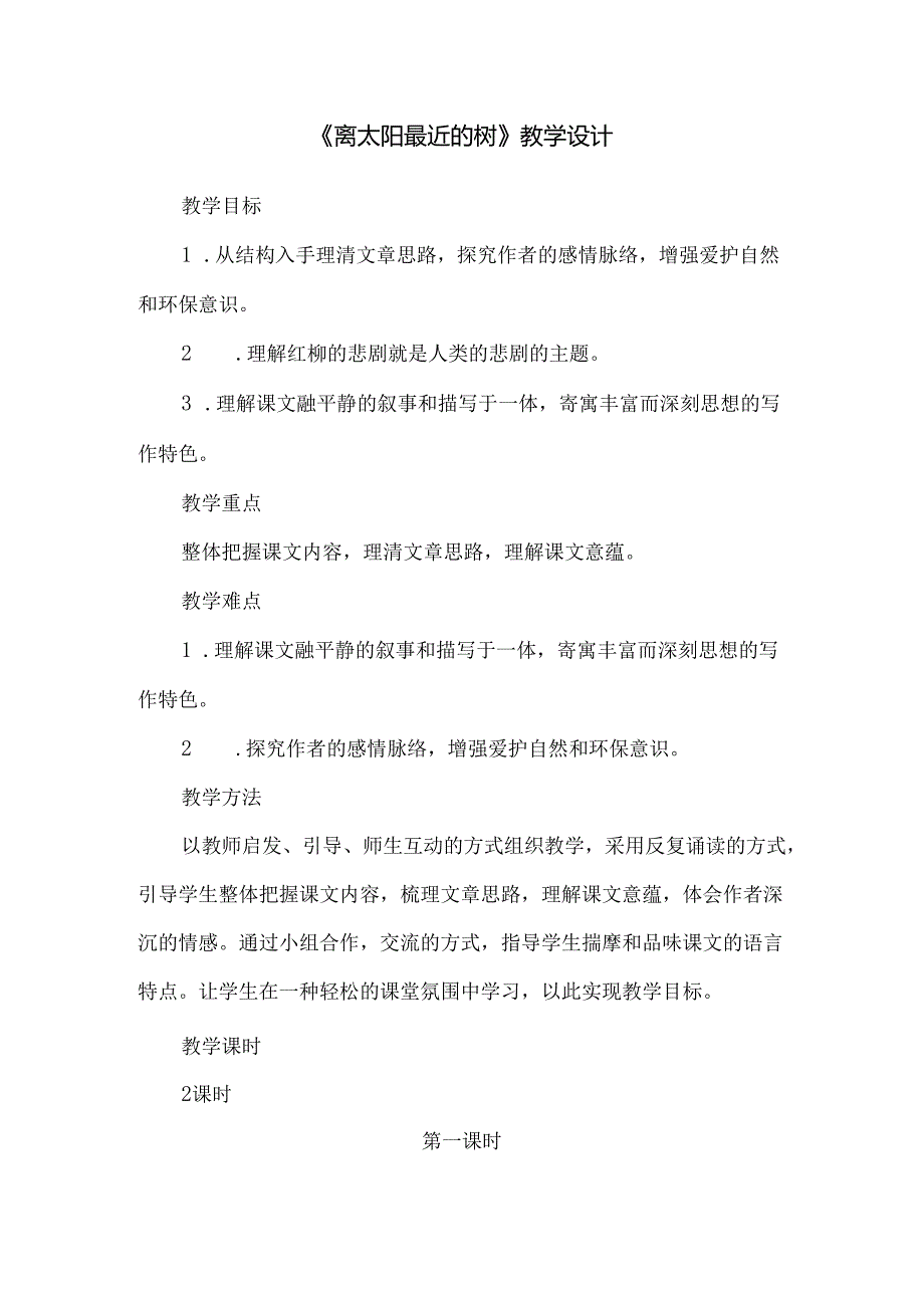 2.6 离太阳最近的树.docx_第1页