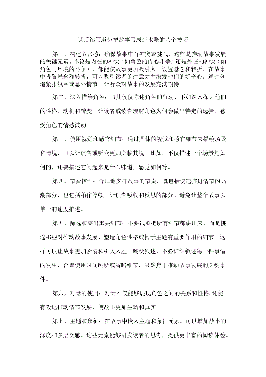 读后续写避免把故事写成流水账的八个技巧.docx_第1页