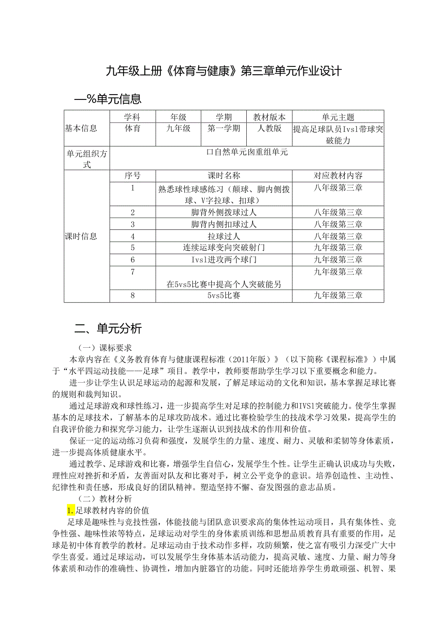 九年级上册《体育与健康》第三章单元作业设计 (优质案例18页).docx_第1页