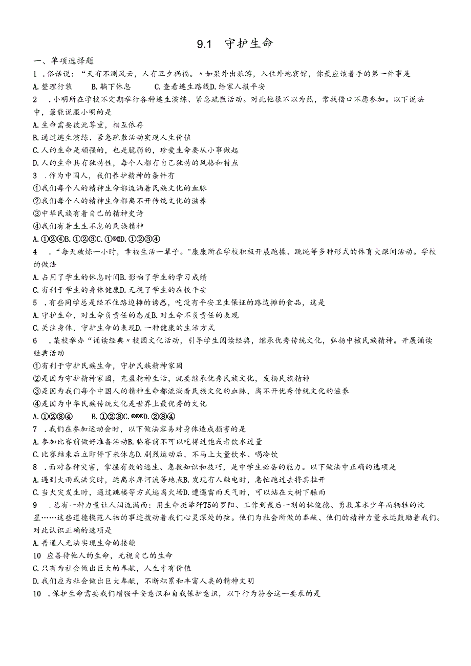 人教版《道德与法治》七年级上册：9.1 守护生命 课时训练 .docx_第1页